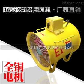 BYDF32防爆移动式风机 便携式防爆风机750W