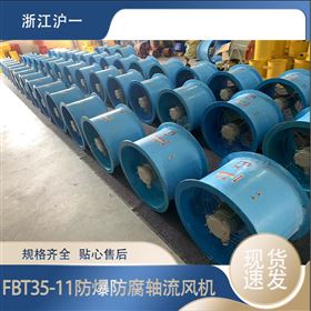 防腐防爆轴流风机 FBT35-11 ExdIIBT4