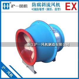 BSJG防爆低噪声斜流式通风机