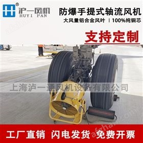 可带普通风管和防爆风管轴流式防爆手提风机