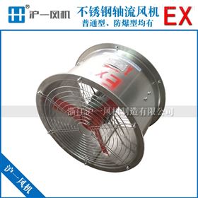 不锈钢防爆风机