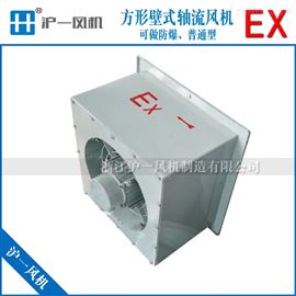 DFBZ-2.8防爆壁式轴流风机