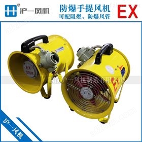 BSFT防爆手提式轴流风机